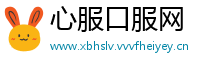 心服口服网